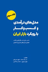 کتاب مدل های درآمدی و کسب و‌ کار با رویکرد بازار ایران (جلد سوم) اثر مهدی علیپور سخاوی