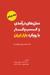 کتاب مدل های درآمدی و کسب و‌ کار با رویکرد بازار ایران (جلد چهارم) اثر مهدی علیپور سخاوی
