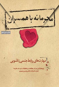 کتاب محرمانه با همسران اثر اشرف السادات فتحی