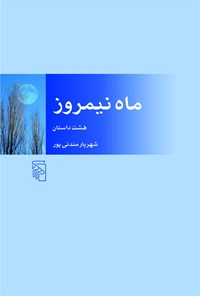کتاب ماه نیمروز اثر شهریار مندنی پور