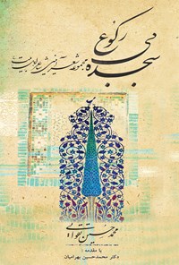 کتاب سجده بی رکوع اثر محمدحسین تقوایی