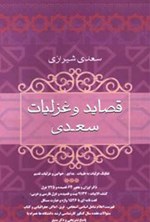 قصاید و غزلیات شیخ اجل سعدی شیرازی