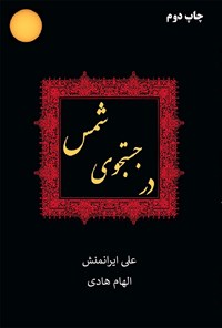 کتاب در جستجوی شمس اثر علی ایرانمنش