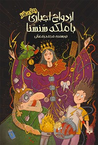 کتاب ازدواج اجباری با ملکه سنسنا اثر محمد رمضانی