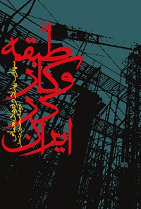 کتاب طبقه و کار در ایران اثر محمود متحد
