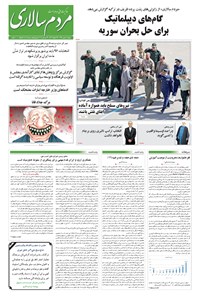 روزنامه مردم‌سالاری - ۱۳۹۵/۰۷/۰۸ 