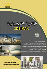 کتاب طراحی فضاهای بیرونی با 3DS MAX اثر حسن حسن دوست