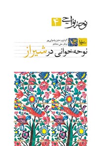کتاب نوحه‌ی نواحی (۴) (نوحه‌خوانی در شیراز) اثر متین رضوانی‌پور