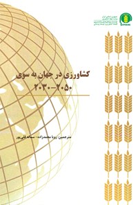 کتاب کشاورزی در جهان به سوی ۲۰۵۰-۲۰۳۰ اثر رویا محمدزاده
