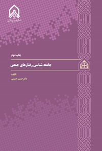 کتاب جامعه شناسی رفتارهای جمعی اثر حسین حسینی