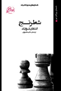 کتاب شطرنج اثر اشتفان تسو ایگ
