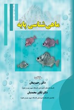 ماهی شناسی پایه اثر رحیم پیغان
