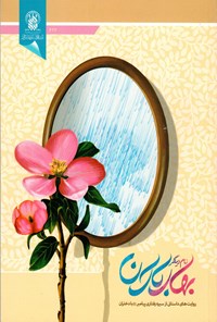 کتاب بهار، نام دیگر باران اثر محسن قربانیان