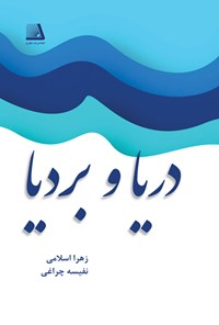 کتاب دریا و بردیا اثر زهرا اسلامی
