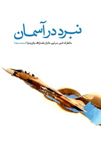 کتاب نبرد در آسمان اثر محمد معما