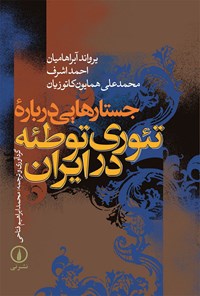 کتاب جستارهایی درباره تئوری توطئه در ایران اثر یرواند آبراهامیان