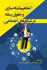 کتاب مفاهیم شبکه سازی و حقوق رسانه در شبکه های اجتماعی اثر مهراد کوکبی