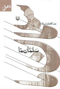 کتاب سلمان ما اثر رضا کاشانی اسدی