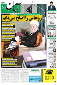 روزنامه آرمان - ۱۳۹۵ دوشنبه ۲۴ آبان 
