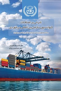 کتاب شرحی بر اصلاحات کنوانسیون سازمان بین المللی دریانوردی اثر حمیدرضا اکبرپور