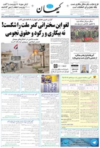 روزنامه کیهان - سه‌شنبه ۰۲ آذر ۱۳۹۵ 