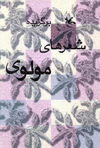 کتاب برگزیده شعرهای مولوی اثر مولانا جلال‌الدین محمد بلخی مولوی