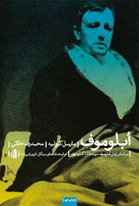 کتاب اُبلوموف اثر محمدرضا خاکی