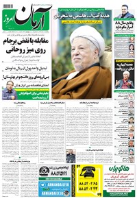 روزنامه آرمان - ۱۳۹۵ پنج شنبه ۱۸ آذر 