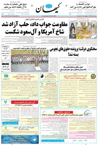 روزنامه کیهان - چهارشنبه ۲۴ آذر ۱۳۹۵ 