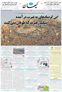 روزنامه کیهان - پنجشنبه ۰۹ دی ۱۳۹۵ 