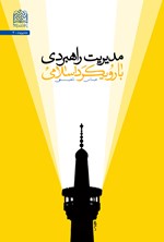مدیریت راهبردی با رویکرد اسلامی اثر عباس شفیعی