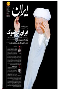 روزنامه ایران - ۱۳۹۵ دوشنبه ۲۰ دي 