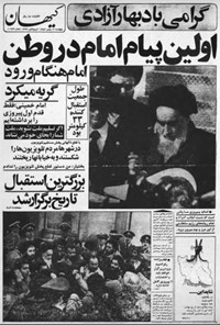 روزنامه کیهان ـ ۱۲ بهمن ۵۷ 