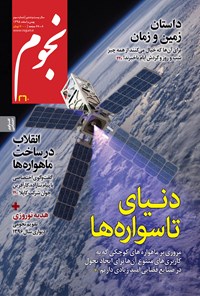  مجله نجوم ـ شماره ۲۶۰ ـ بهمن و اسفند ۹۵ 