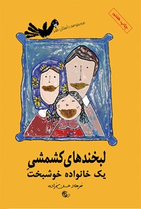 کتاب لبخندهای کشمشی یک خانواده خوشبخت اثر فرهاد حسن‌زاده