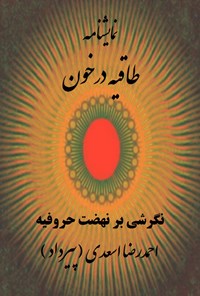 کتاب طاقیه در خون اثر احمدرضا اسعدی
