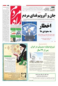 روزنامه راه مردم - ۱۳۹۶ سه شنبه ۲۶ ارديبهشت 
