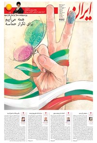 روزنامه ایران - ۱۳۹۶ پنج شنبه ۲۸ ارديبهشت 