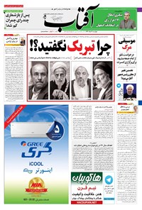 روزنامه آفتاب یزد - ۰۳ خرداد ۱۳۹۶ 