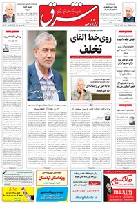 روزنامه شرق - ۱۳۹۶ شنبه ۶ خرداد 