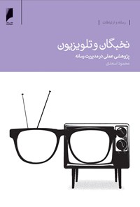 کتاب نخبگان و تلویزیون‌‫: پژوهشی عملی در مدیریت رسانه اثر محمود اسعدی