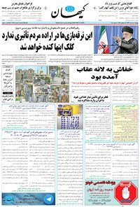 روزنامه کیهان - پنجشنبه ۱۸ خرداد ۱۳۹۶ 
