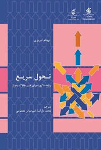 کتاب تحول سریع: برنامه ۹۰ روزه برای تغییر چالاک و موثر اثر بهنام تبریزی