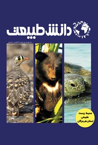 کتاب مجله دانش طبیعت ـ  شماره ۹ـ بهار ۹۶ 