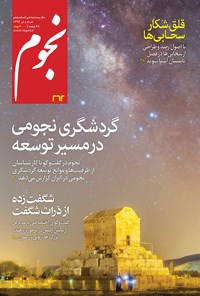 کتاب مجله نجوم ـ شماره ۲۶۲ ـ خرداد و تیر ۹۶ 
