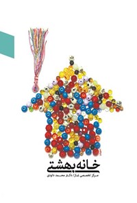 کتاب خانه بهشتی اثر محمد داودی