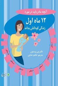 کتاب آنچه مادر باید در مورد ۱۲ ماه اول زندگی کودکش بداند اثر پنی پرستون