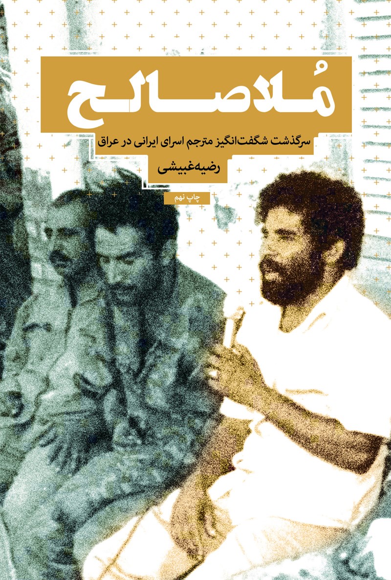 دانلود و خرید اینترنتی کتاب ملاصالح؛ سرگذشت شگفت‌انگیز مترجم اسرای ایرانی  در عراق | رضیه غبیشی | طاقچه