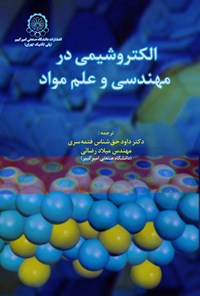 کتاب الکتروشیمی در مهندسی و علم مواد اثر والفرید پلیث