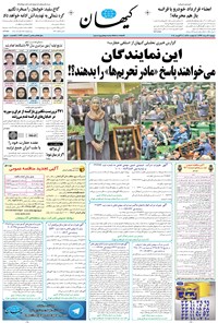 روزنامه کیهان - دوشنبه ۱۶ مرداد ۱۳۹۶ 